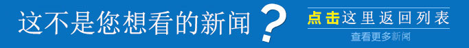 点此返回新闻列表 点此返回新闻列表