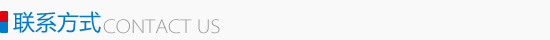 联系方式 联系方式
