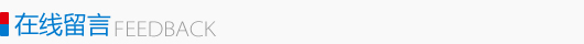 在线留言 在线留言